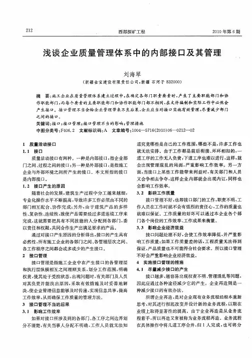 浅谈企业质量管理体系中的内部接口及其管理