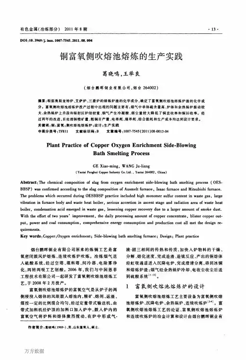 铜富氧侧吹熔池熔炼的生产实践
