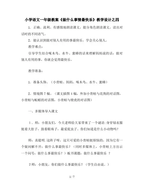 小学语文一年级教案《做什么事情最快乐》教学设计之四