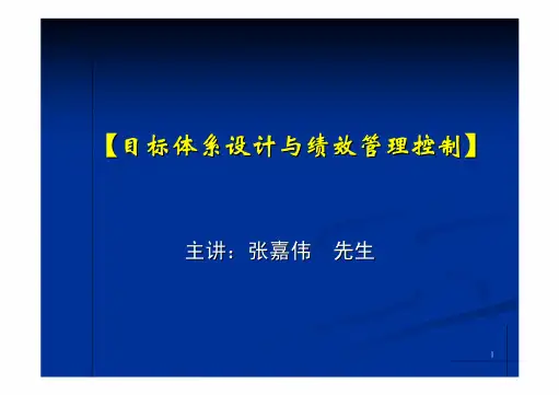 目标体系设计与绩效管理控制