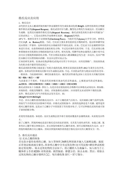 格氏反应及应用