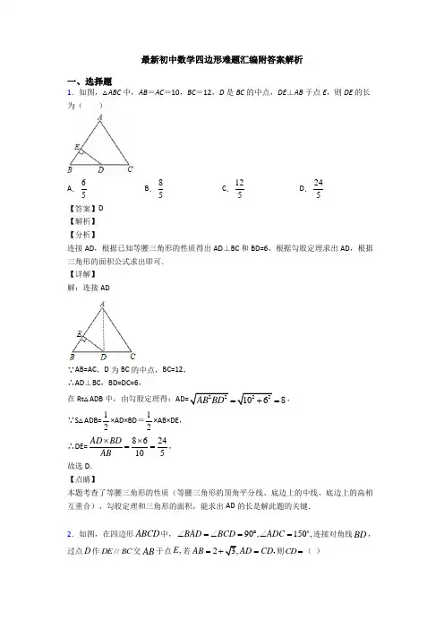 最新初中数学四边形难题汇编附答案解析