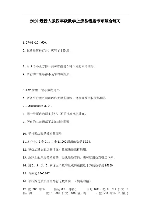 2020最新人教四年级数学上册易错题专项综合练习-含答案
