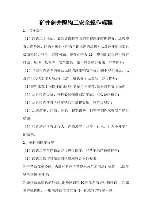 蹬钩工操作规程