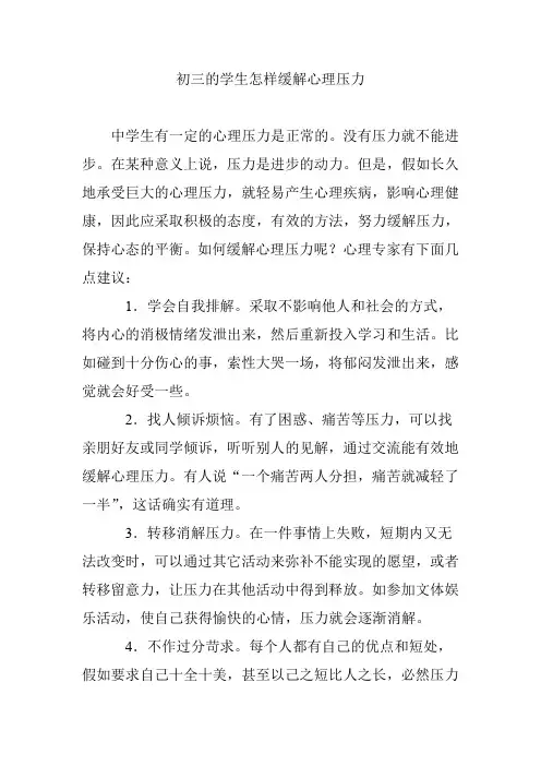 初三的学生怎样缓解心理压力