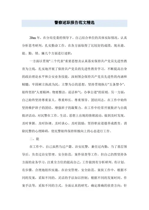 警察述职报告范文精选