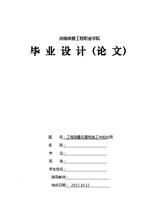 工程测量在建筑施工中的应用 2