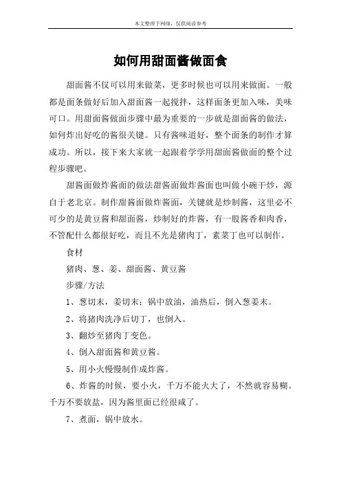 如何用甜面酱做面食