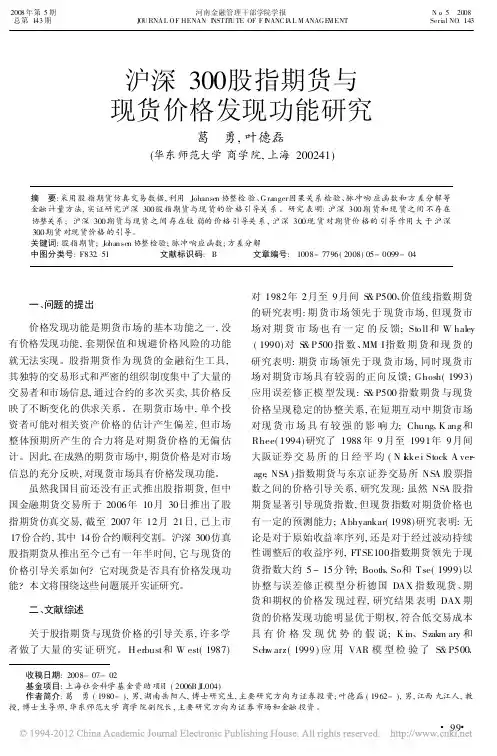 沪深300股指期货与现货价格发现功能研究_葛勇