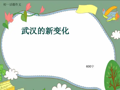 初一话题作文《武汉的新变化》600字(共9页PPT)