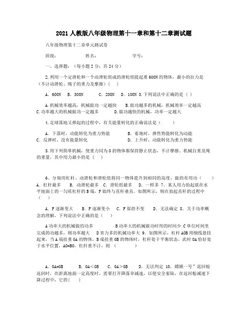 2021人教版八年级物理第十一章和第十二章测试题