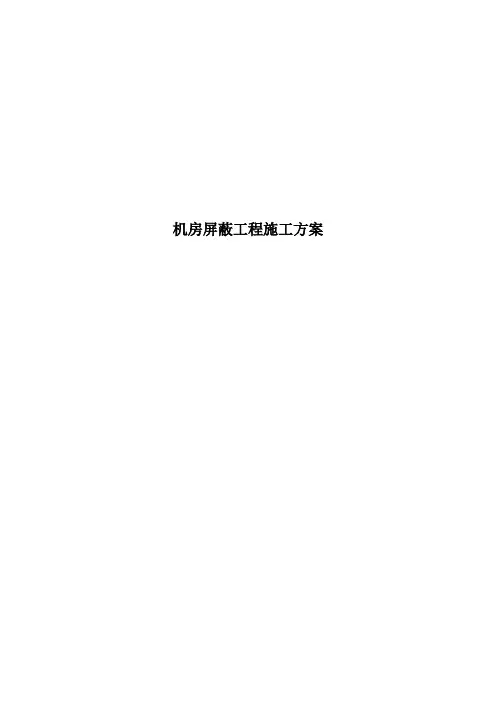 屏蔽机房工程施工方案