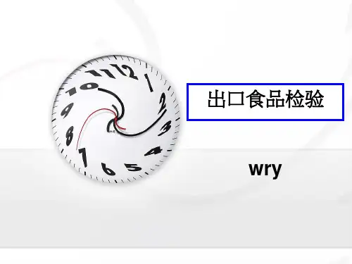 出口食品检验基本知识