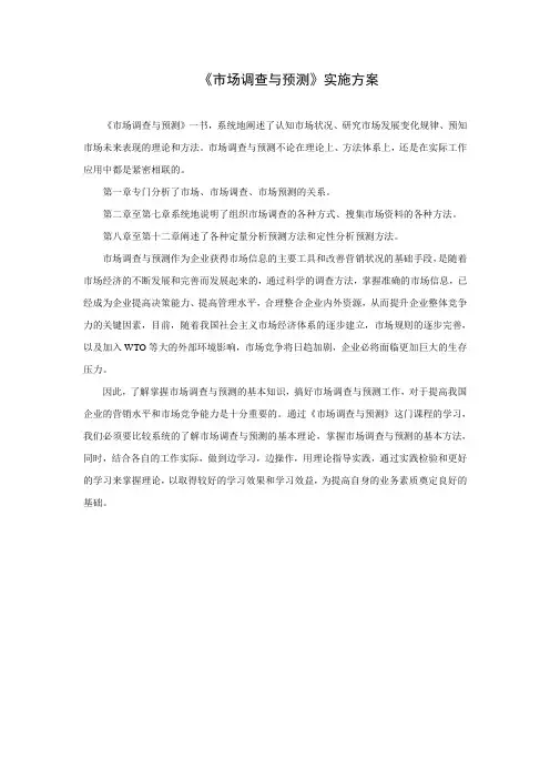 《市场调查与预测》实施方案
