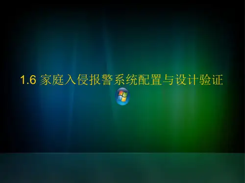 家庭报警系统_家庭入侵报警系统配置与设计验证