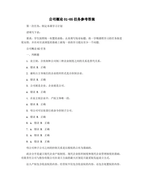 公司概论01-05任务参考答案