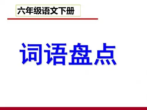 词语盘点