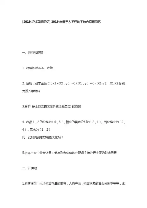 2019年复旦大学经济学综合真题回忆