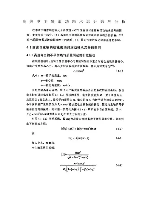 高速电主轴滚动轴承温升影响分析