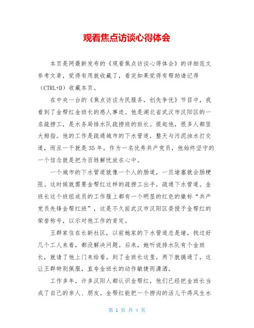 观看焦点访谈心得体会