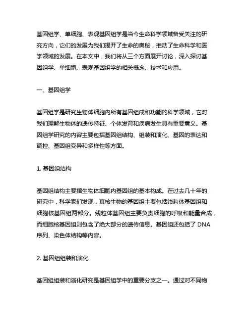 基因组学、单细胞、表观基因组学