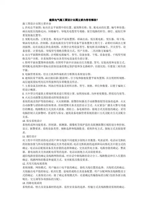 建筑电气施工图设计出图主要内容有哪些？