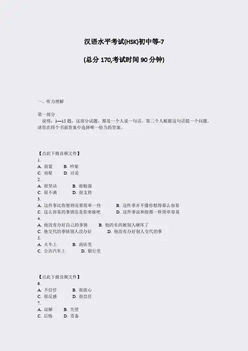 汉语水平考试(HSK)初中等-7_真题-无答案