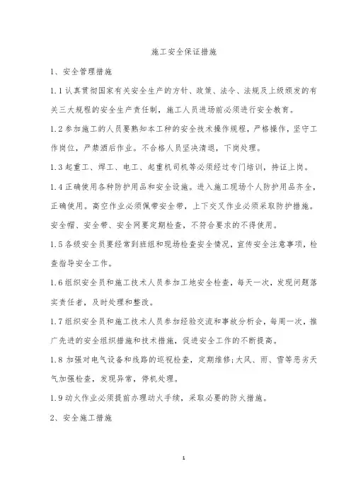 施工安全保证措施 2
