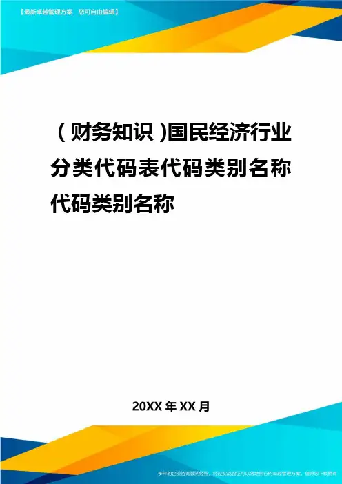 2020年(财务知识)国民经济行业分类代码表代码类别名称代码类别名称