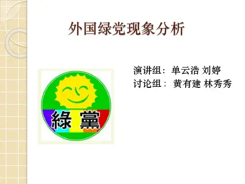 外国绿党现象分析