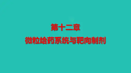 《药剂学》第十二章