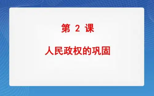 华师大版历史八年级下册第2课《人民政权的巩固》课件7