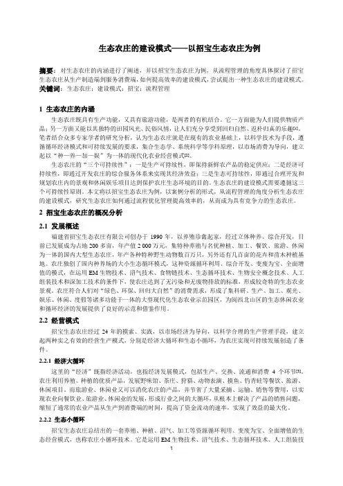生态农庄的建设模式——以招宝生态农庄为例