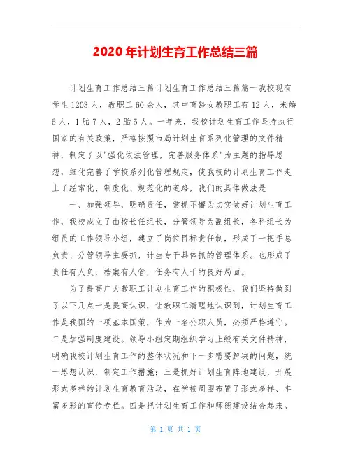2020年计划生育工作总结三篇