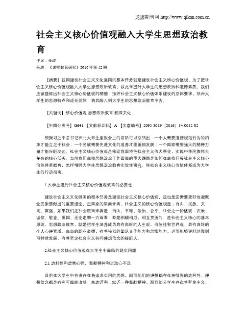 社会主义核心价值观融入大学生思想政治教育