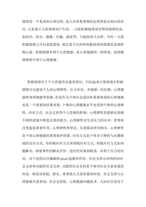 情绪与大学生心理健康