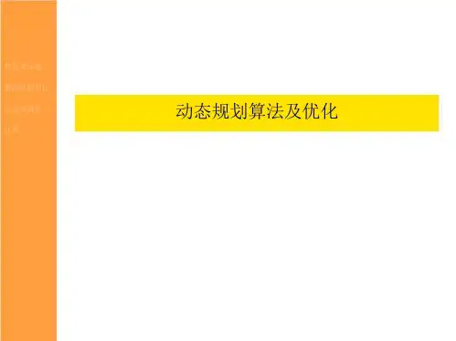 CCF中学生计算机程序设计能力评级信息学奥赛NOIP动态规划算法及优化