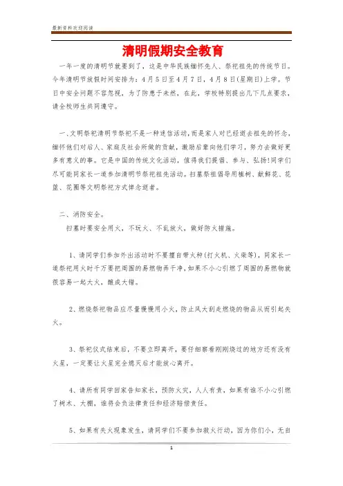 清明假期安全教育