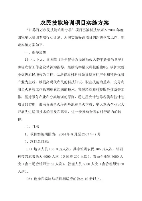 农民技能培训项目实施方案 