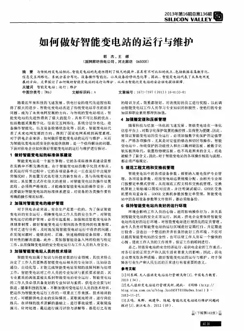 如何做好智能变电站的运行与维护