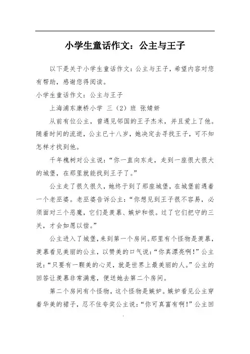 小学生童话作文：公主与王子