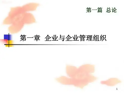 《现代企业管理》第1章-企业与企业管理组织