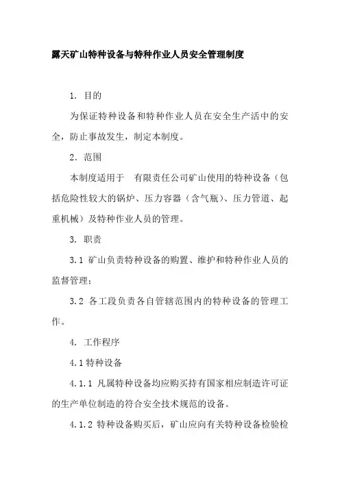露天矿山特种设备与特种作业人员安全管理制度