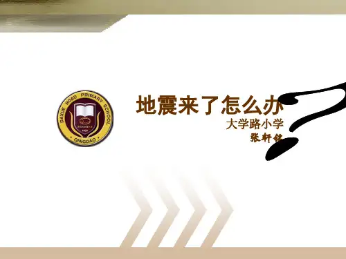 小学生防震知识