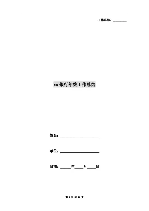 xx银行年终工作总结
