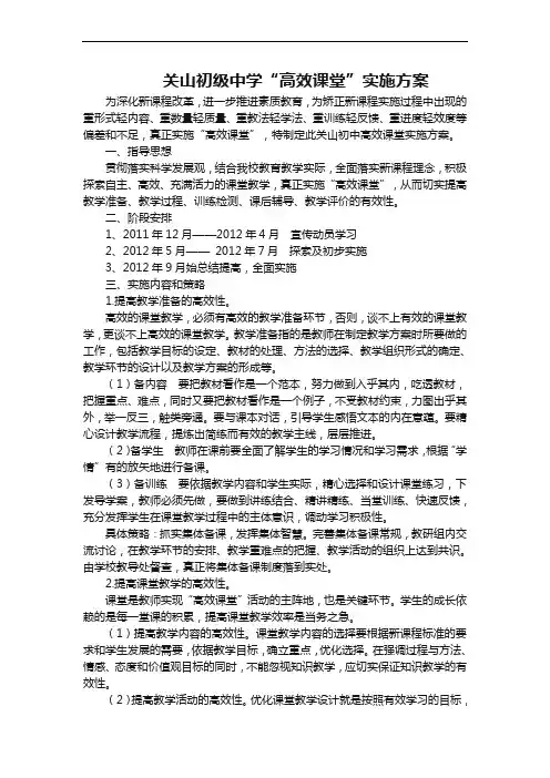 03“高效课堂”实施方案(文献)
