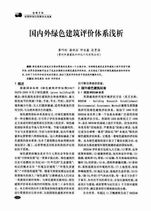国内外绿色建筑评价体系浅析