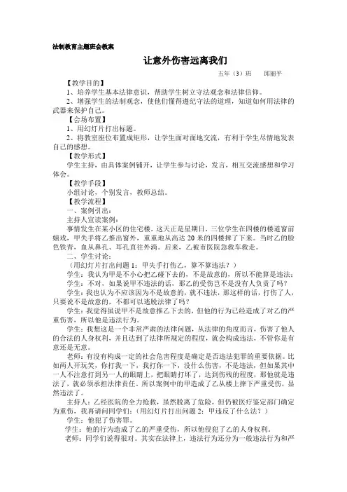 法制教育主题班会教案