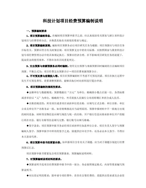 科技计划项目经费预算编制说明 2