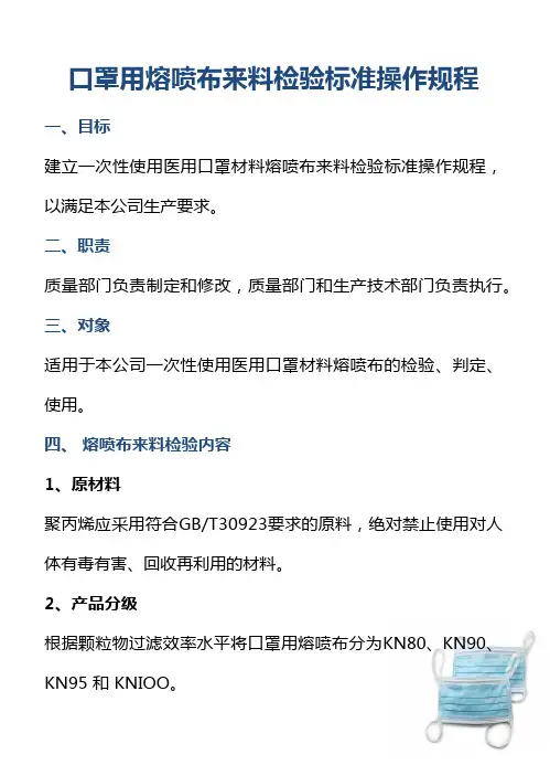 口罩用熔喷布来料检验标准操作规程